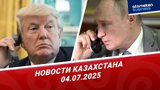 Телефонные переговоры между Путиным и Трампом | Новости Казахстана 04.07.2025