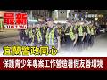 宜蘭警政同心 保護青少年專案工作營造暑假友善環境【最新快訊】