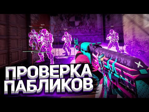 Видео: 💥 ЛЕНТЯЙ АДМИН // ПРОВЕРКА ПАБЛИКОВ В CS2 [MIDNIGНТ] #7