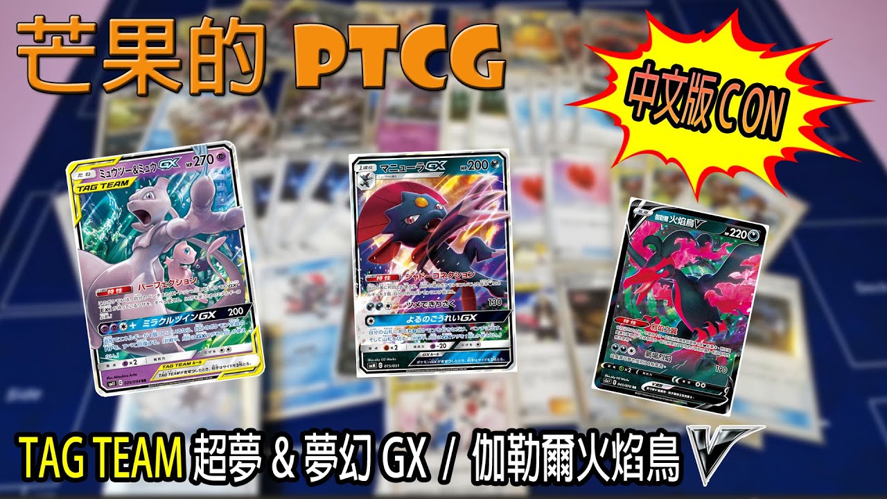 芒果的ptcg 中文版c On Team 超夢 夢幻gx 伽勒爾火焰鳥v Youtube 芒果的ptcg 中文版c On Team 超夢 夢幻gx 伽勒爾火焰鳥v Youtube