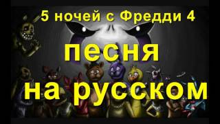 5 Ночей С Фредди 4 Песня Мишки Фредди На Русском