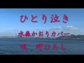 ひとり泣き  水森かおり カバー 岬ひろし