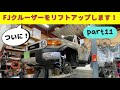 ついに！FJクルーザーをリフトアップします！　フロントスタビライザーリロケートブロック取り付け_part11