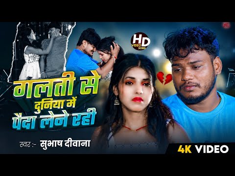 #video गलती से दुनिया में पैदा लेने राही #Subhash_Deewana ka new sad song 2026 | Galti Se Duniya Me