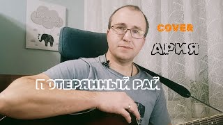 Потерянный рай/COVER- Ария/Александр Король