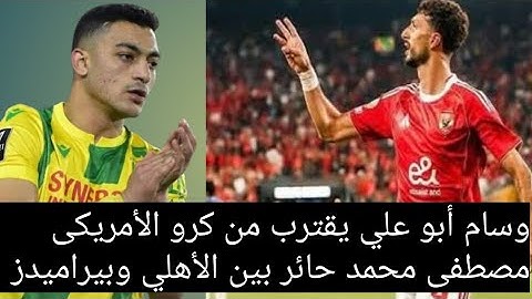الأهلي يحسم انتقال #وسام_أبوعلي لكرو| بيراميدز على خط مصطفى محمد| كايد على أبواب الزمالك|خطوة كيروش