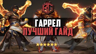 Awaken Chaos Era - Гаррел. Самый лучший гайд на нового персонажа