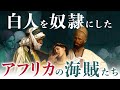 【白人奴隷貿易】120万のヨーロッパ人が犠牲となったアフリカ海賊による奴隷制の歴史