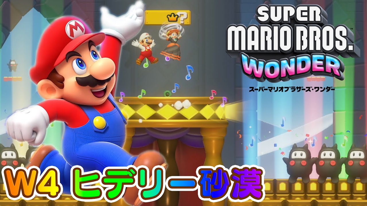 マリオワンダー】#6 W4 ヒデリー砂漠を攻略！隠しステージの謎を解け