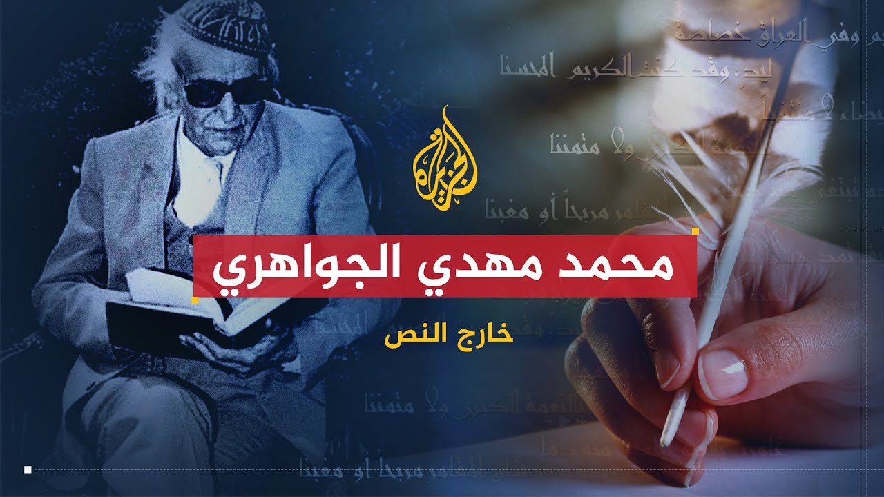 خارج النص | من أبرز الشعراء العرب.. ما الذي ميّز أشعار مهدي الجواهري؟