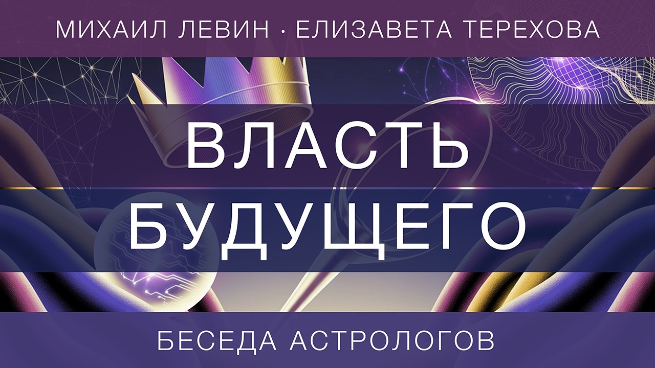 Власть будущего // беседа астрологов