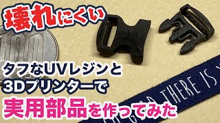 【ハンドメイド】3DプリンターMIRACLPと高靭性レジンxULTRATで実用部品（バックル、ヒンジ）を作ってみた【ミニチュア 】