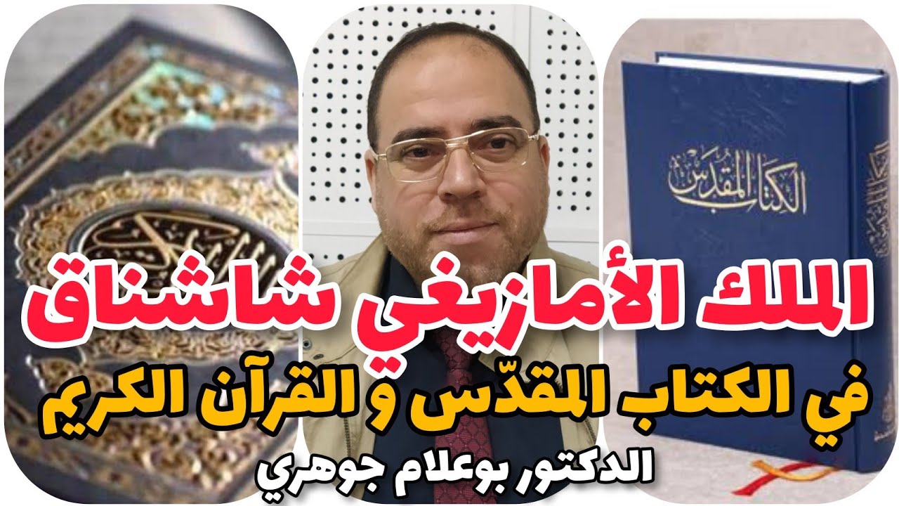 الملك الأمازيغي شيشناق في الكتاب المقدس و القرآن بوعلام جوهري Boualem Djouhri يناير chachnaq  2974