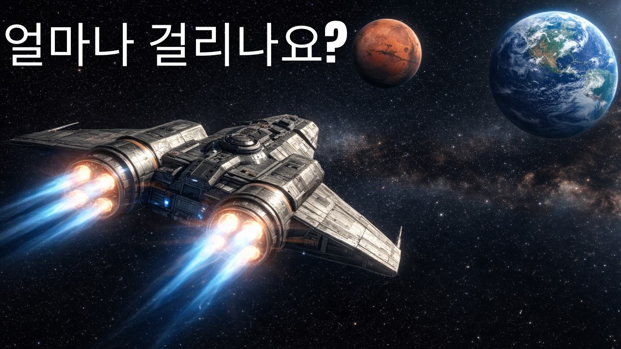 화성까지 가는 데 얼마나 걸리나요?