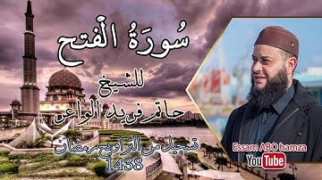تلاوة عذبة وصوت جميل | الشيخ حاتم فريد الواعر | سورة الفتح من تسجيل تراويح 2017 -- 1438