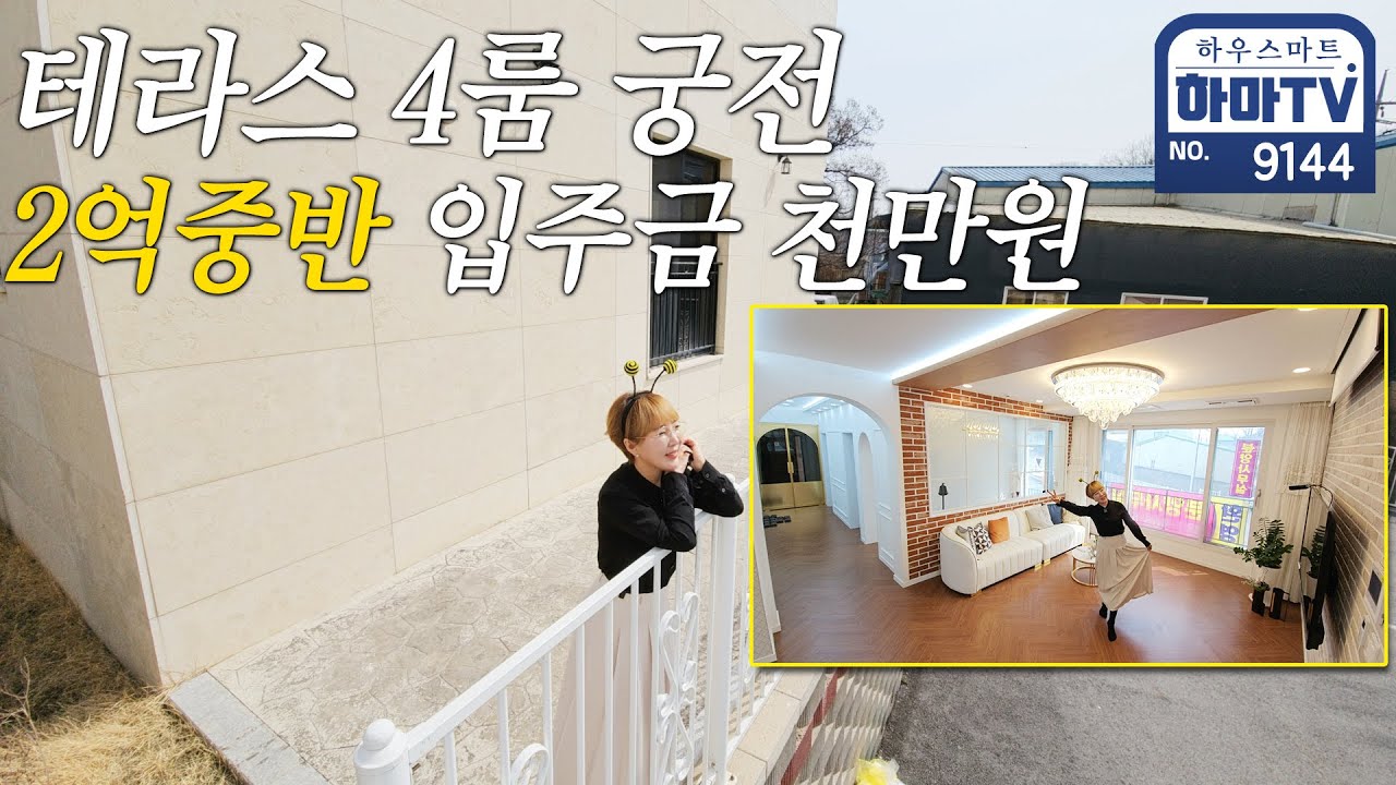 야외테라스있는 궁전 같은 2억대 4룸 / 9144