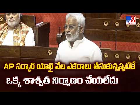 RajyaSabha :AP సర్కార్ యాభై వేల ఎకరాలు తీసుకున్నప్పటికీ ఒక్క శాశ్వత నిర్మాణం చేయలేదు :YV Subba Reddy - TV9