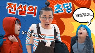 섭이가 학교에 갔어요 !! 초등학교 전설이 된... 섭이 학교 짱 먹다 ㅋㅋㅋㅋ [ 섭이의하루4 레전드 ]