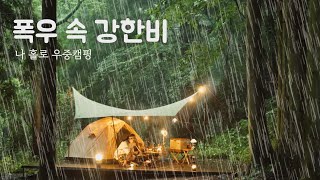 Solo Heavy rain camping - เต็นท์จอดรถยนต์ที่สมบูรณ์แบบ - คอลเลคชั่นของฝนตกหนักตั้งแคมป์