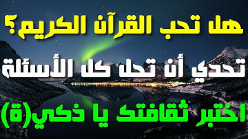 أسئلة وأجوبة حول القرآن الكريم، إذا وصلت المرحلة الأخيرة فأنت عبقري