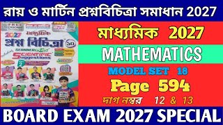 রায় ও মার্টিন মাধ্যমিক প্রশ্নবিচিত্রা সমাধান2027 গণিত//Questions Paper solution//Class10//Math//594