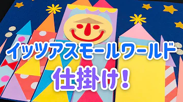 ディズニー 画用紙 作り方