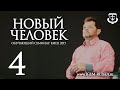 НОВЫЙ ЧЕЛОВЕК (часть 4) | КАРРИ БЛЕЙК (г.КИЕВ)