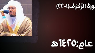 ما تيسر من سورة الزخرف للشيخ ياسر الدوسري عام 1425ه‍