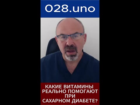 КАКИЕ ВИТАМИНЫ РЕАЛЬНО ПОМОГАЮТ ПРИ ДИАБЕТЕ? #shorts #витамины #антидиабет #инсулинорезистентность