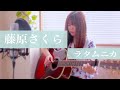 【藤原さくら】ラタムニカ〜acoustic  guitar covered by yumizomi〜(アコギ・ギター