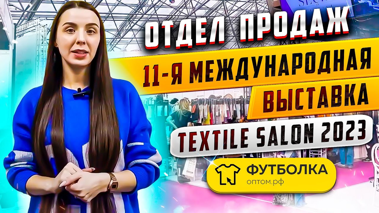 Отдел продаж компании \"Футболка-оптом.рф\", 11-я Международная выставка ...