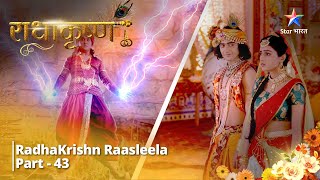 Full Video || राधाकृष्ण | RadhaKrishn Raasleela Part - 43 || RadhaKrishn