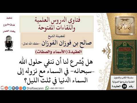 هل يجوز نفي حلول الله في السماء مع نزوله للسماء الدنيا في ثلث الليل؟ للشيخ الفوزان