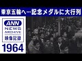 1964年の五輪フィーバー・・・記念メダルに徹夜の行列【映像記録  news archive】(2021年7月22日)