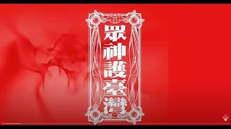 眾神護台灣 God Bless Taiwan-董事長樂團  The Chairman Official Music Video