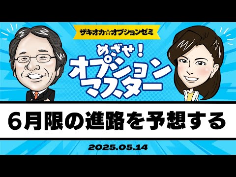 【ザキオカ☆オプションゼミ＃07】日経平均 6月限の進路を予測し戦略を立てる（岡崎良介×大橋ひろこ）