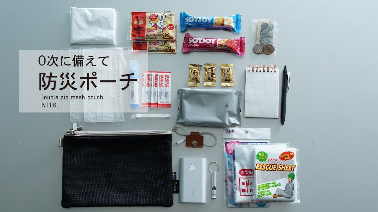 防災ポーチ Youtube