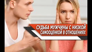 Низкая САМООЦЕНКА и ОТНОШЕНИЯ с ДЕВУШКОЙ| ЧТО БУДЕТ ожидать МУЖЧИНУ?