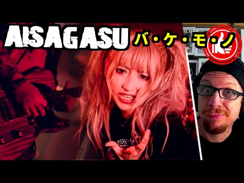 Who are they?... 愛探眼影 👹「 バ・ケ・モ・ノ 」...reaction to a really surprising band & track from Aisagasu!