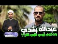 عبد الله رشدي وحديثه عن دخول أبوي النبي النار وهل الحديث عن ذلك يتنافى مع الأدب مع مقام النبوة 