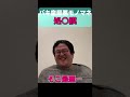 【バキバキ童貞切り抜き】最悪モノマネ_ドラマで売れても初心を忘れないぐんぴぃ【処○膜破りの助】 #Shorts