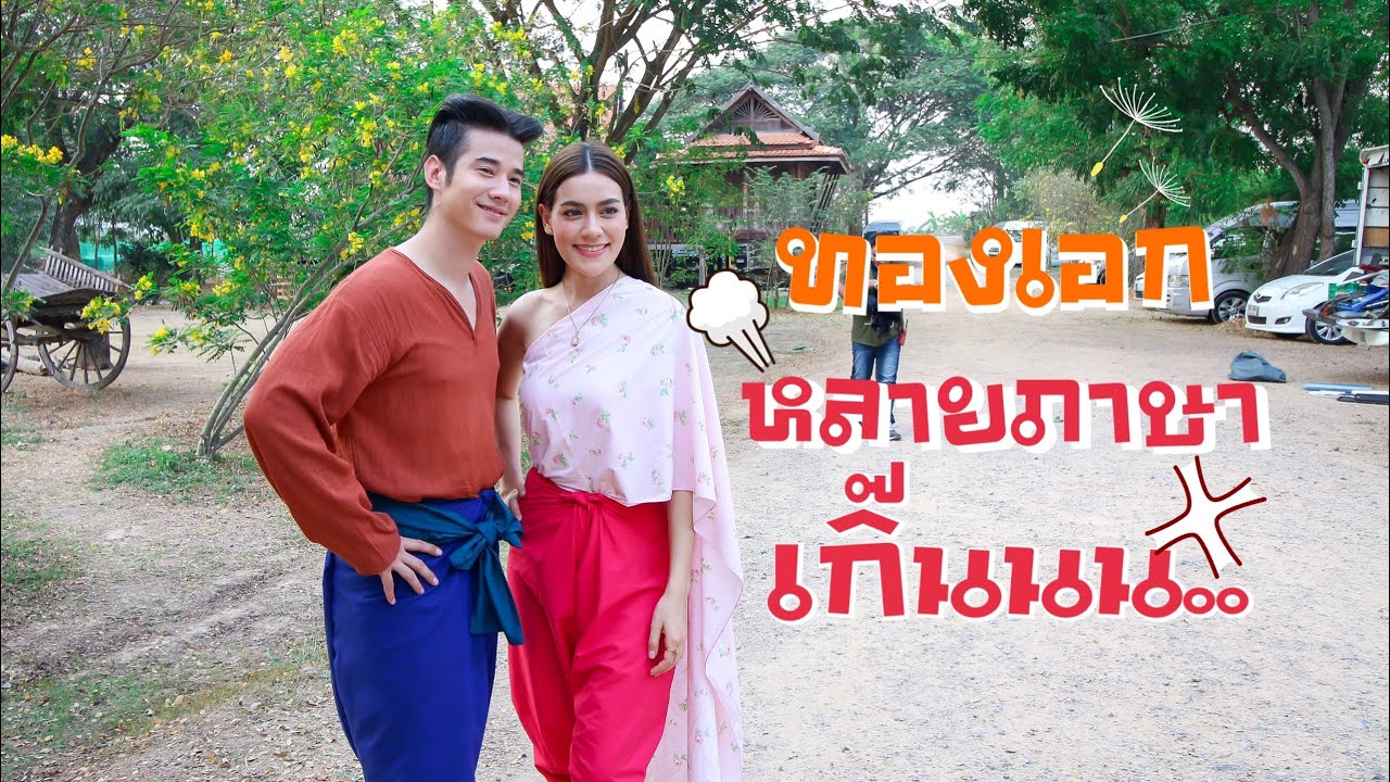 Work With Mario l ทองเอกกับแม่ชบาฝึกพูดภาษาถิ่น จะเป็นยังไงน้ออ...