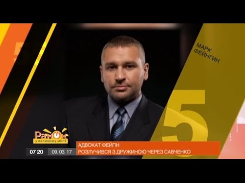 55 за 5: Марк Фейгин развелся с женой из-за Савченко