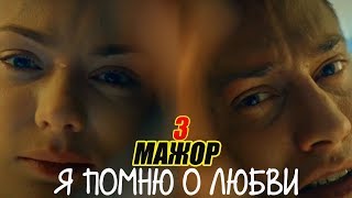 Мажор - Я помню о любви. Концовка | Предсказатель Мажор - Я помню о любви. Концовка | Предсказатель