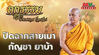 รายการถกธรรม กับ พระพยอม กัลยาโณ | ปิดฉากสายเมา กัญชา ยาบ้า | MVTV Thailand