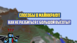 СПОСОБЫ В МАЙНКРАФТ | (2) Как не разбиться с большой высоты?