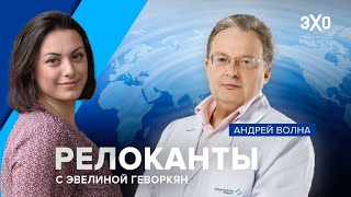 Релоканты: Андрей Волна о своем политическом убежище и эмиграции для врачей