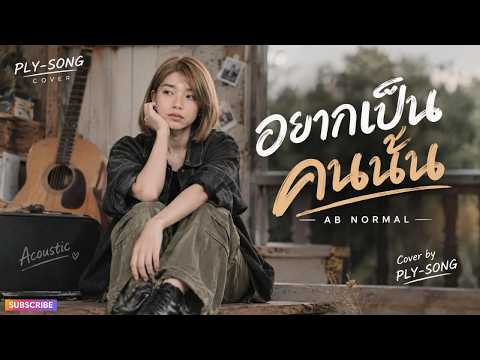 อยากเป็นคนนั้น AB NORMAL (COVER BY PLY-SONG)