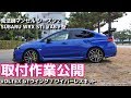 【取付作業公開】VOLTEX GTウイング と R parts ワイパーレスキット SUBARU WRX STI VAB F型 最終モデル【荒法師マンセル】