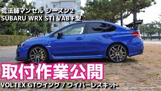 【取付作業公開】VOLTEX GTウイング と R parts ワイパーレスキット SUBARU WRX STI VAB F型 最終モデル【荒法師マンセル】